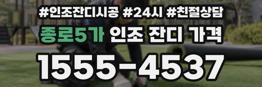 종로5가 인조 잔디 가격