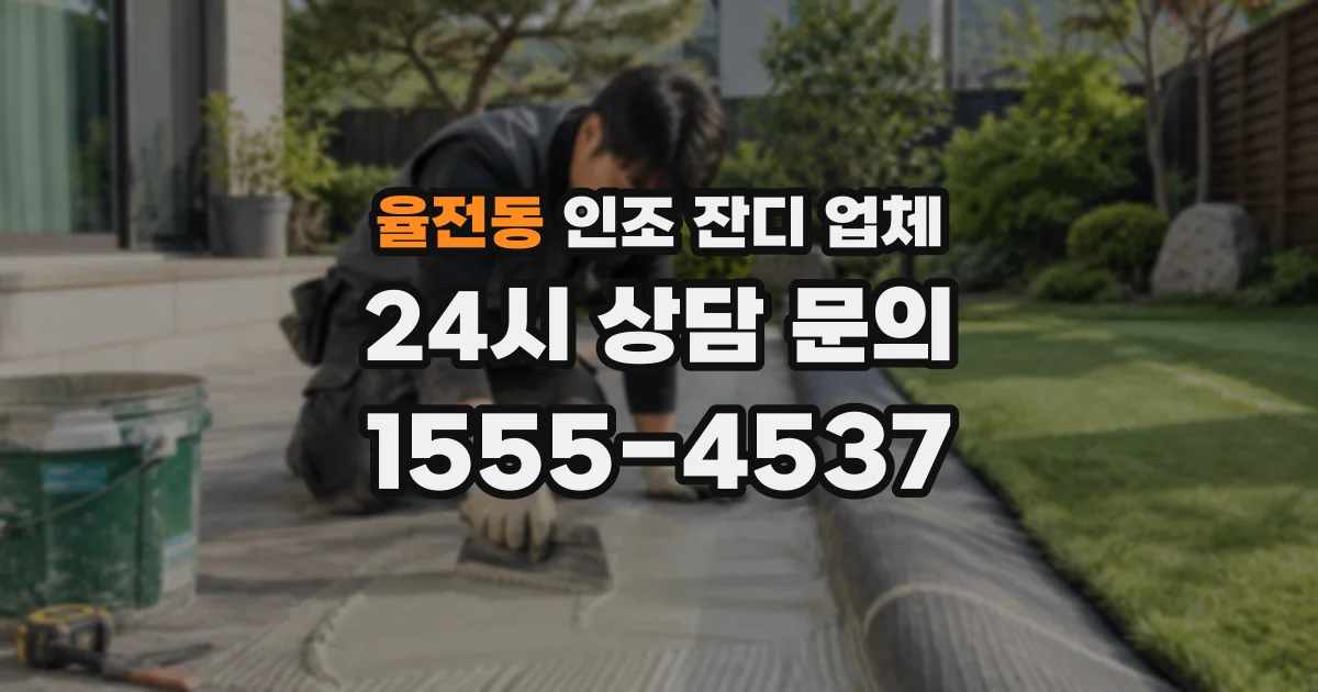 율전동 인조 잔디 업체