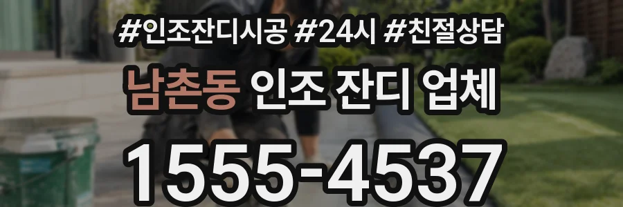 남촌동 인조 잔디 업체