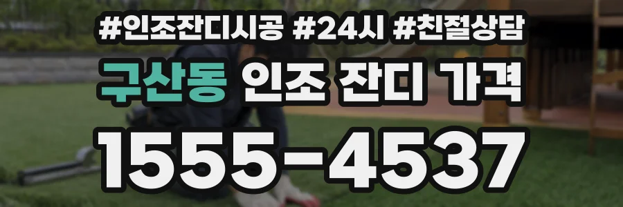 구산동 인조 잔디 가격