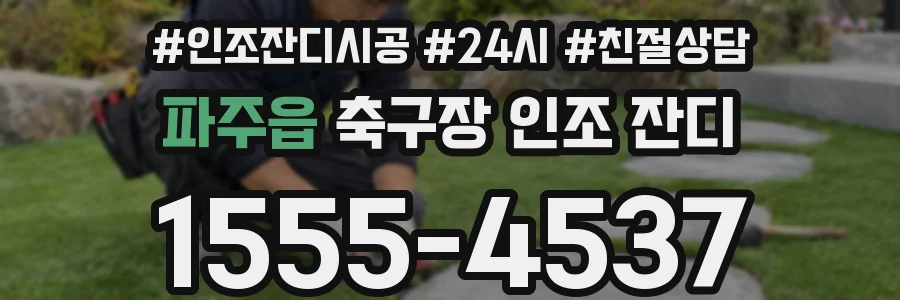 파주읍 축구장 인조 잔디