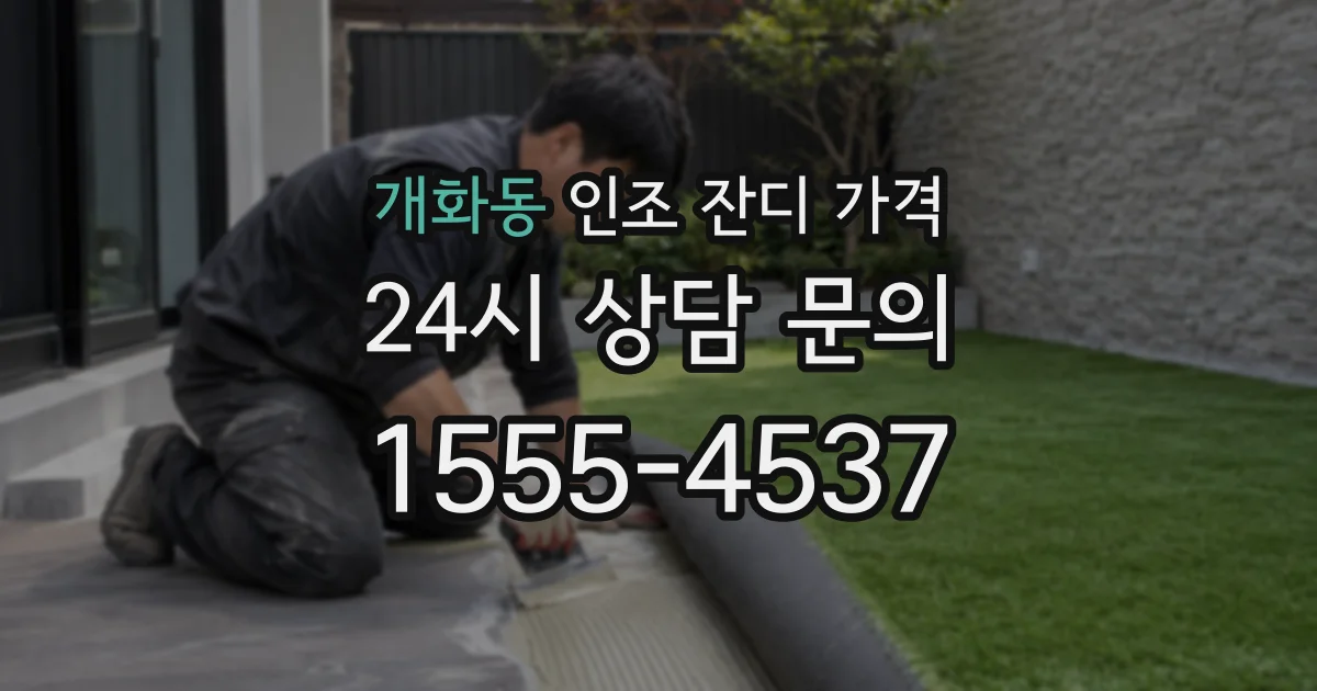 개화동 인조 잔디 가격