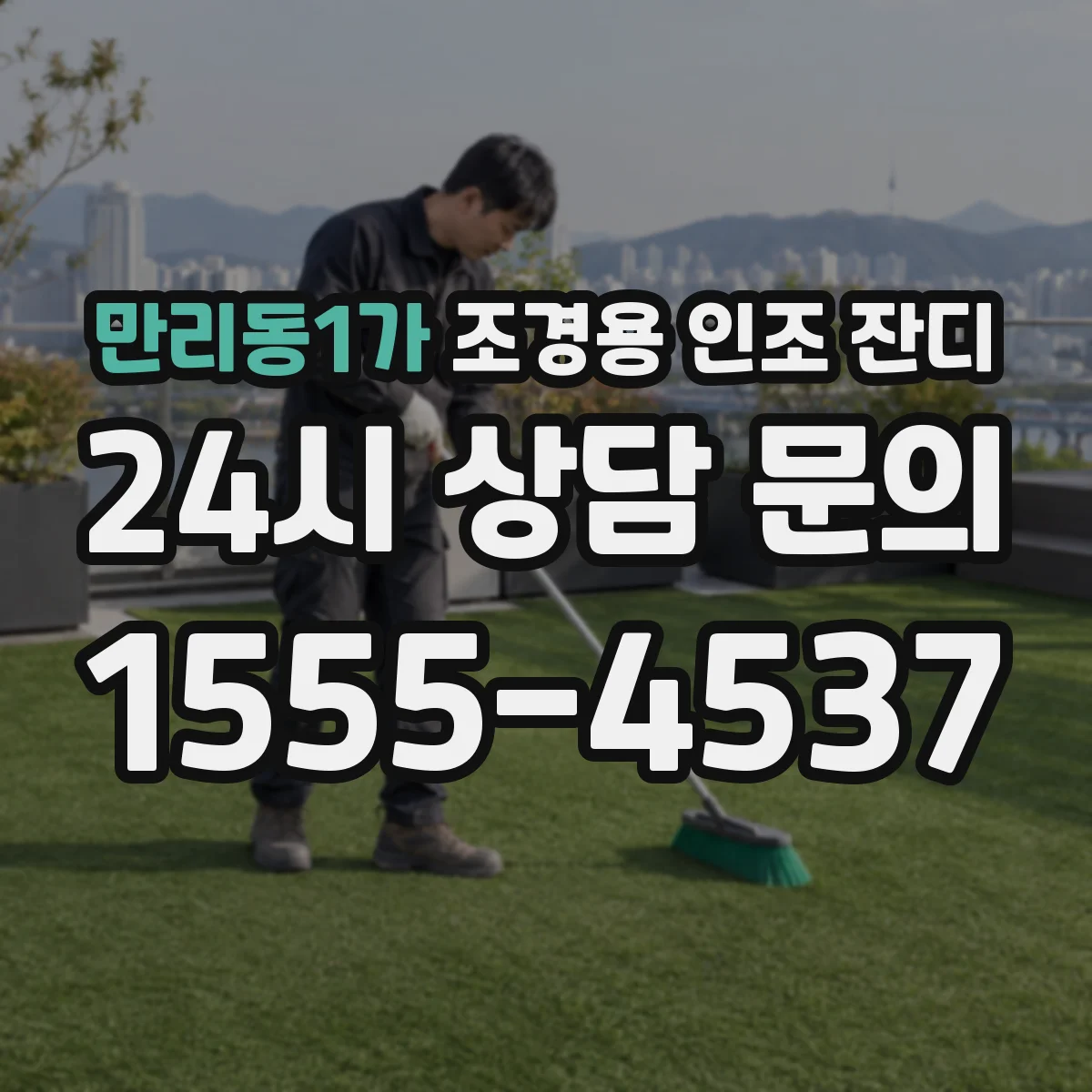 만리동1가 조경용 인조 잔디