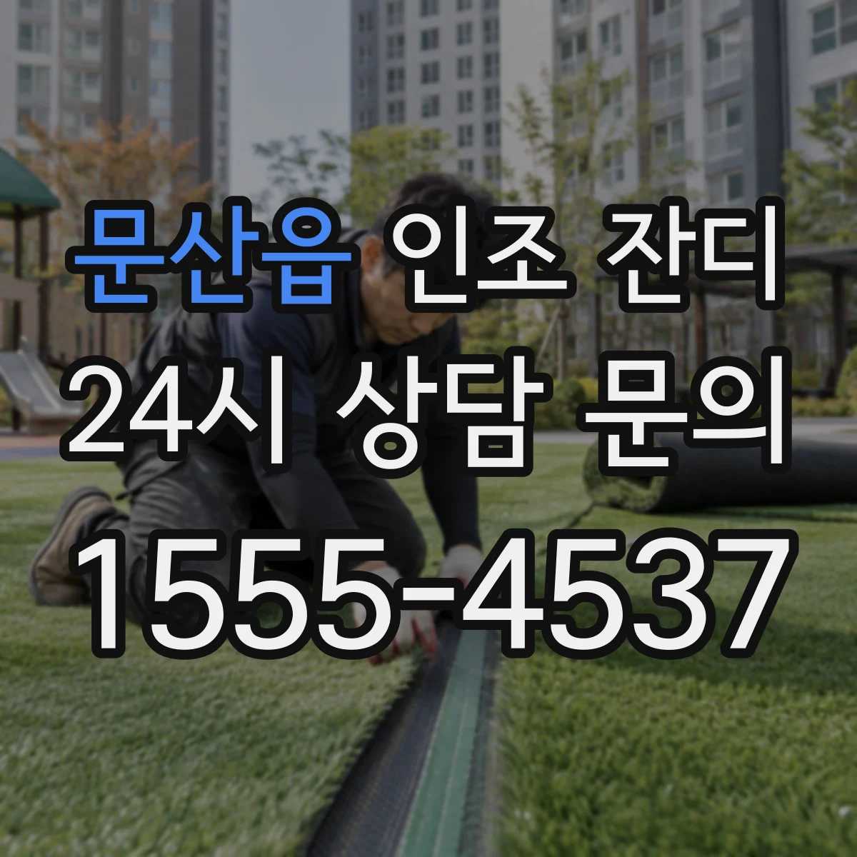 문산읍 인조 잔디