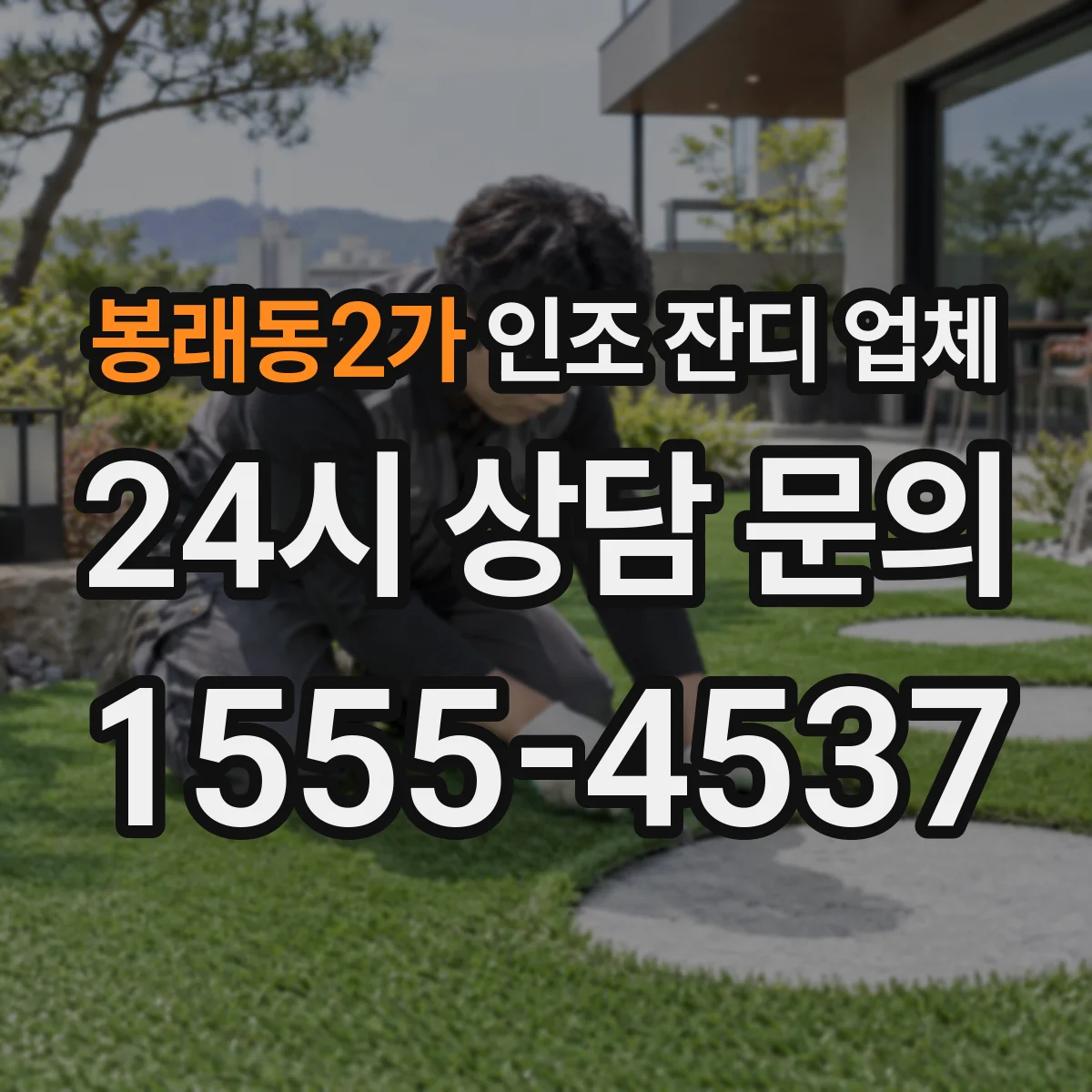 봉래동2가 인조 잔디 업체