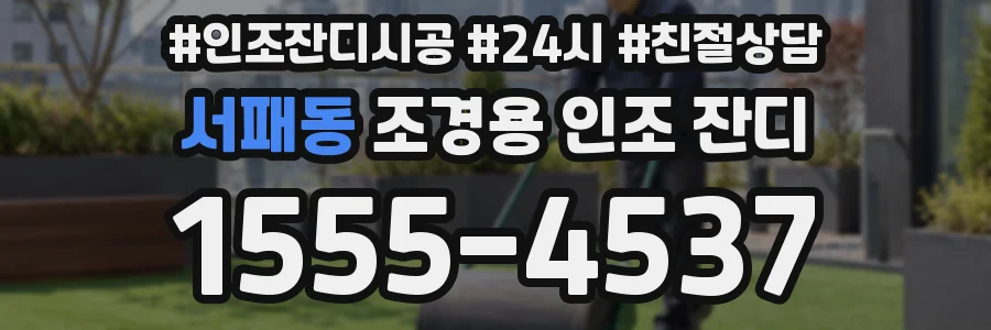 서패동 조경용 인조 잔디