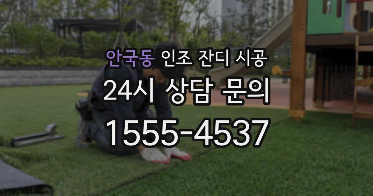 안국동 인조 잔디 시공