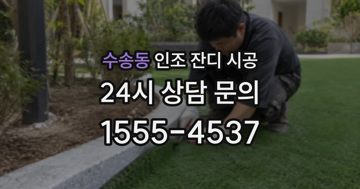 수송동 인조 잔디 시공
