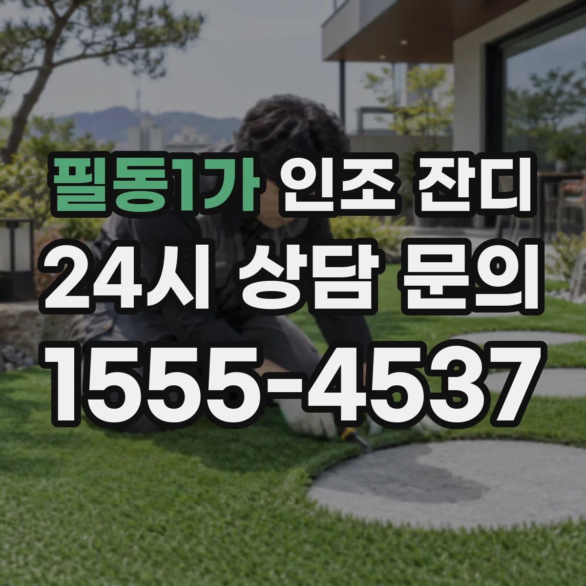 필동1가 인조 잔디
