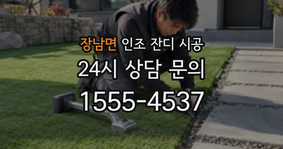 장남면 인조 잔디 시공