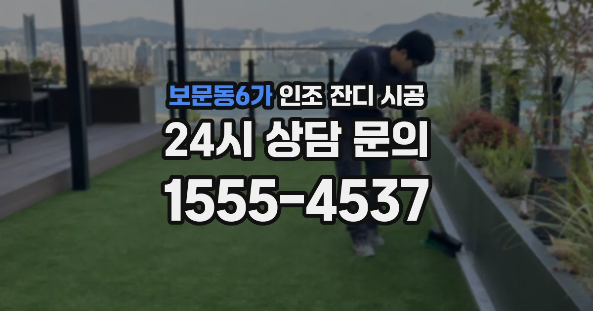 보문동6가 인조 잔디 시공