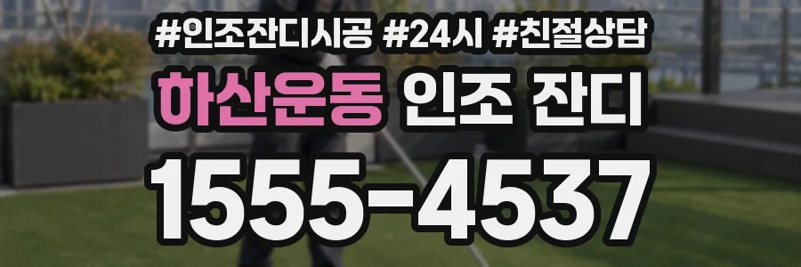 하산운동 인조 잔디