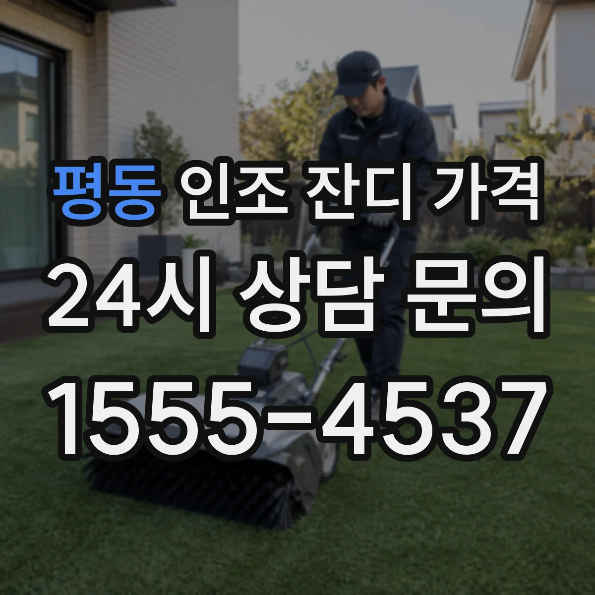 평동 인조 잔디 가격