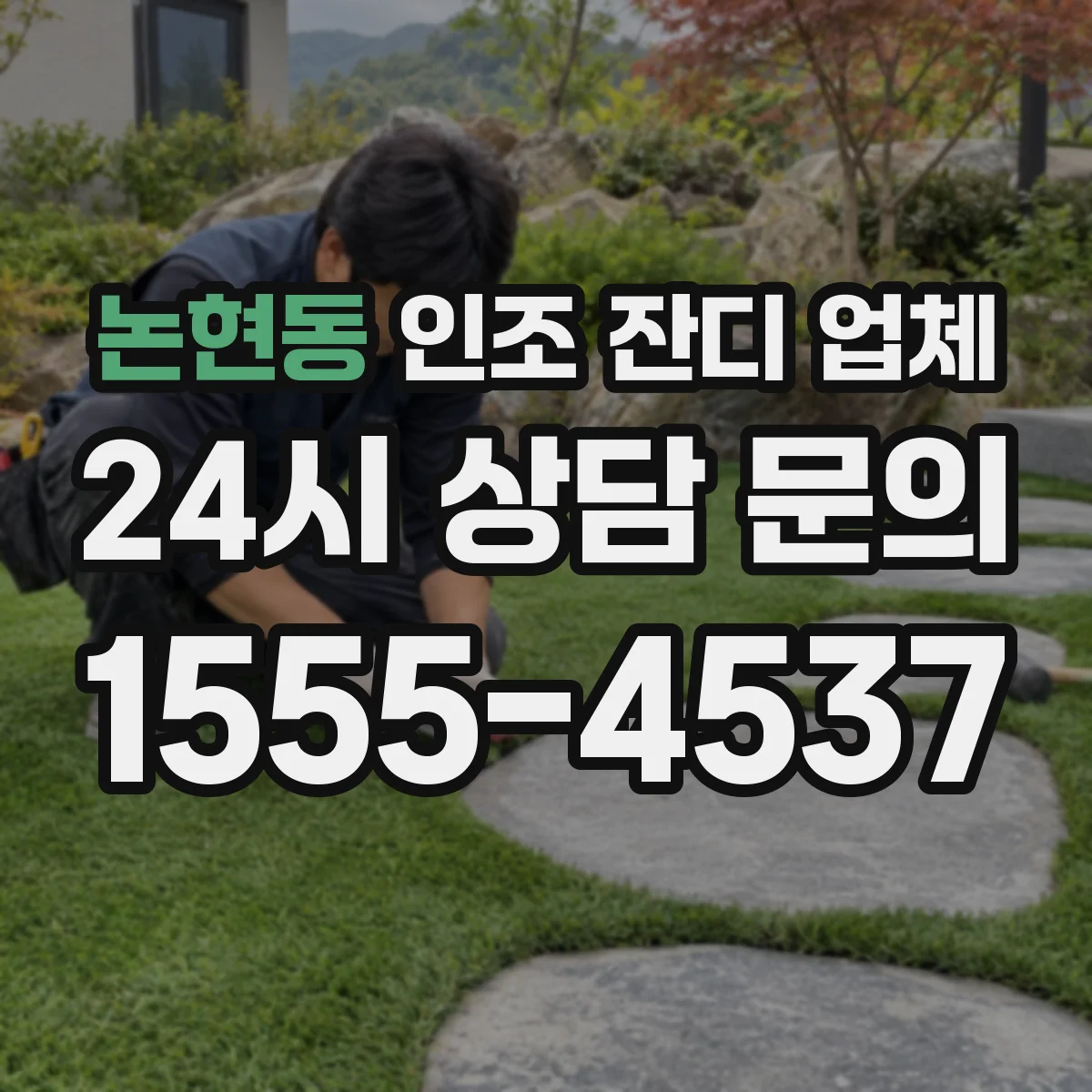논현동 인조 잔디 업체