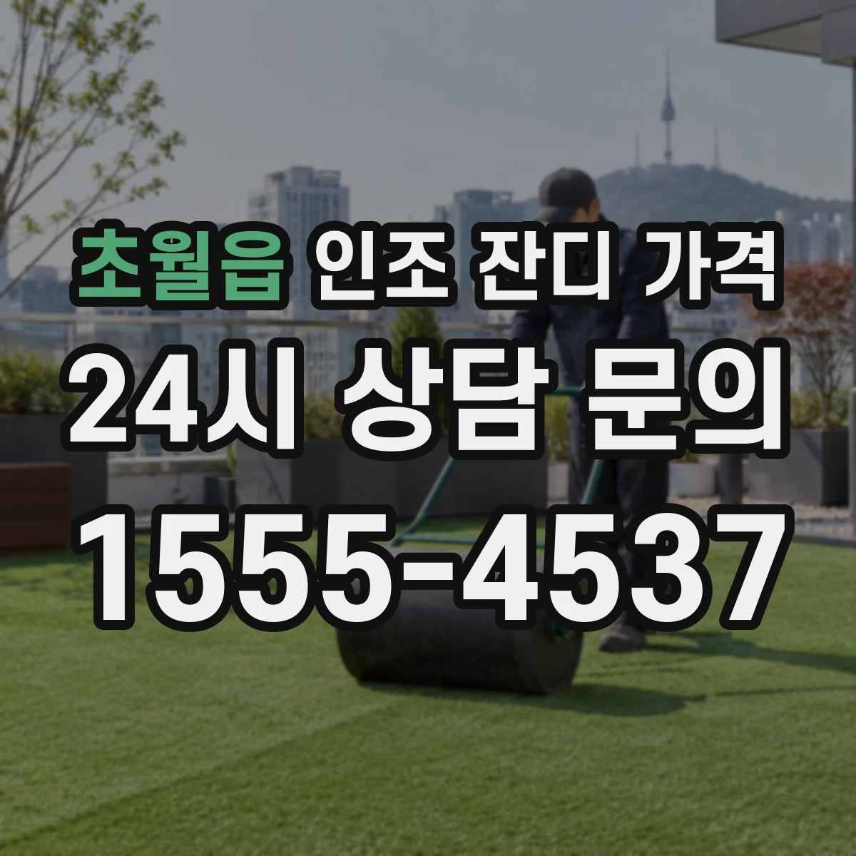 초월읍 인조 잔디 가격