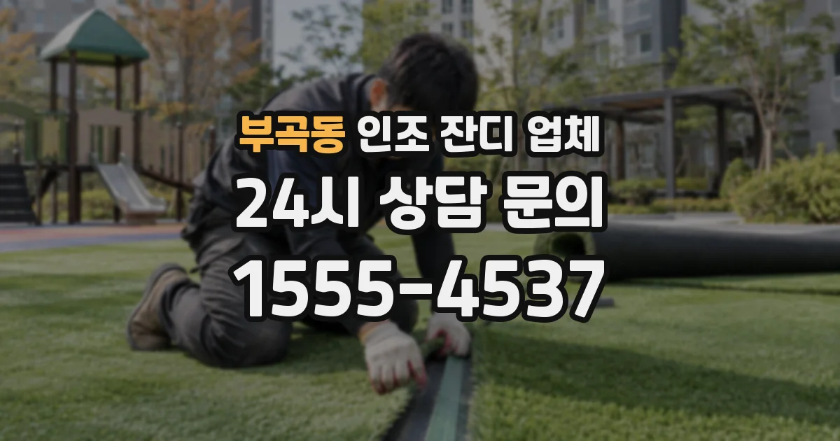 부곡동 인조 잔디 업체