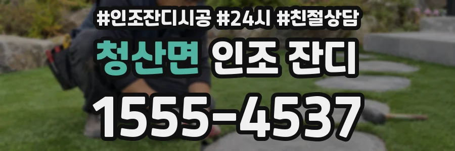 청산면 인조 잔디