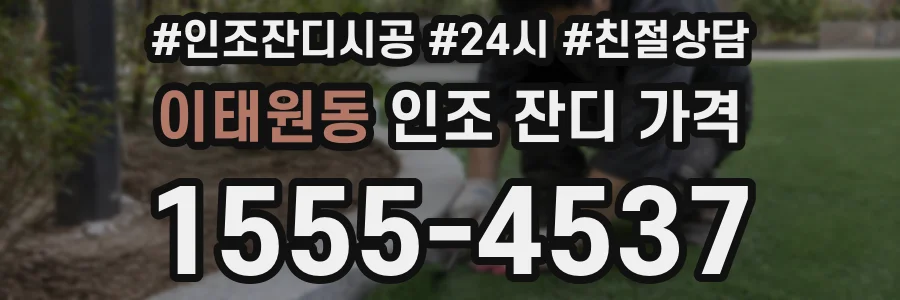이태원동 인조 잔디 가격