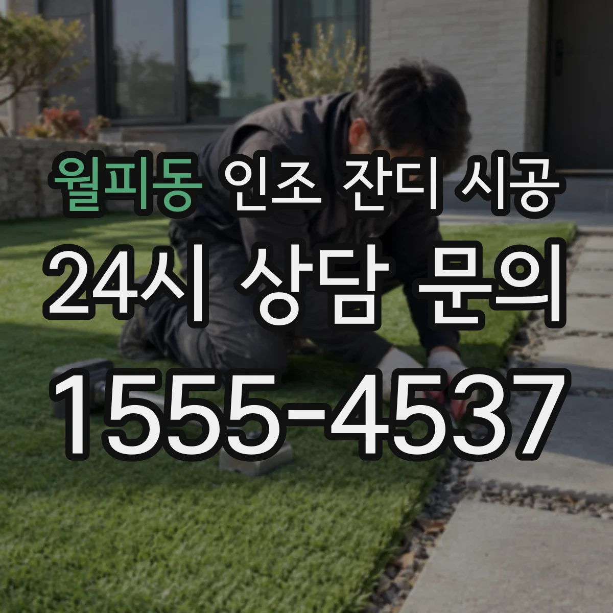 월피동 인조 잔디 시공