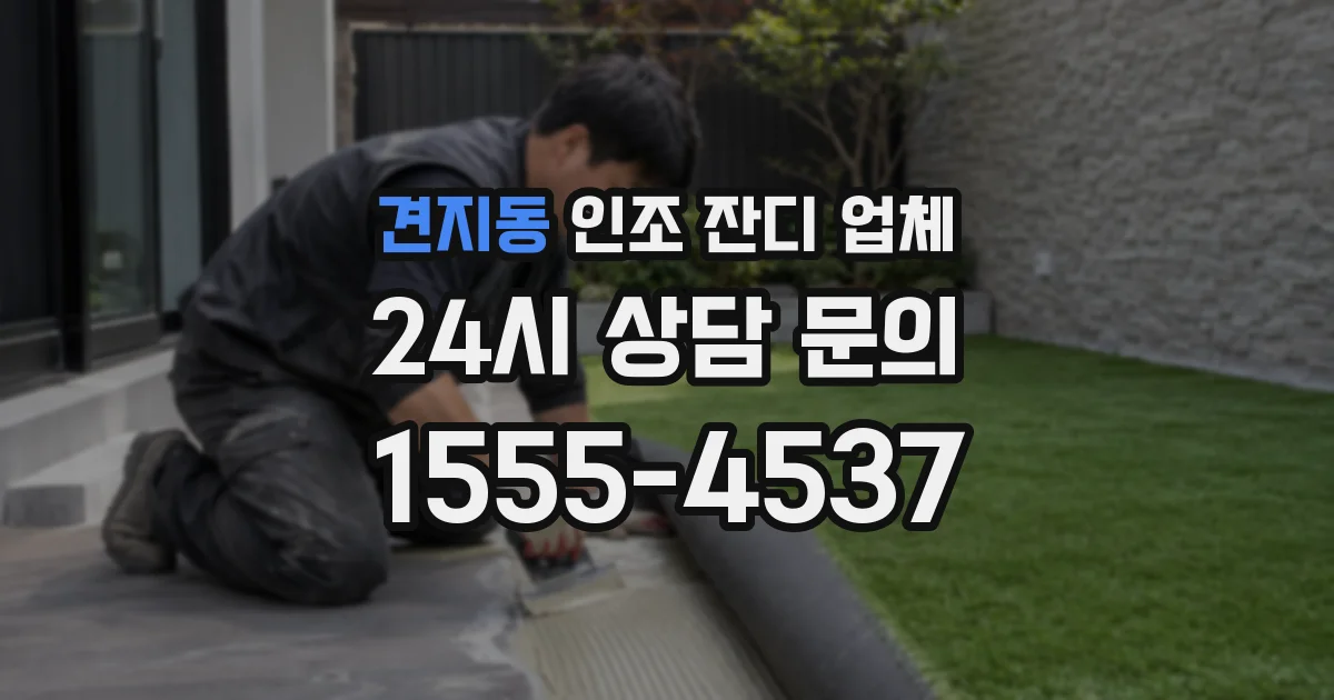 견지동 인조 잔디 업체