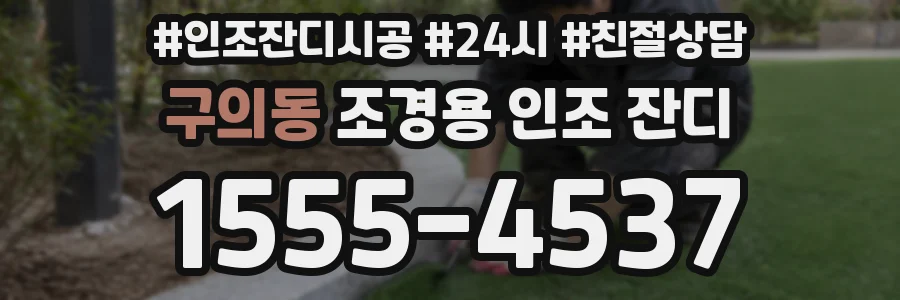 구의동 조경용 인조 잔디