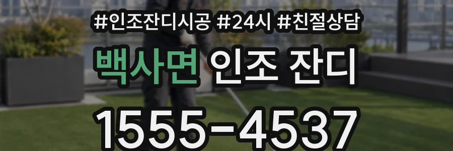 백사면 인조 잔디