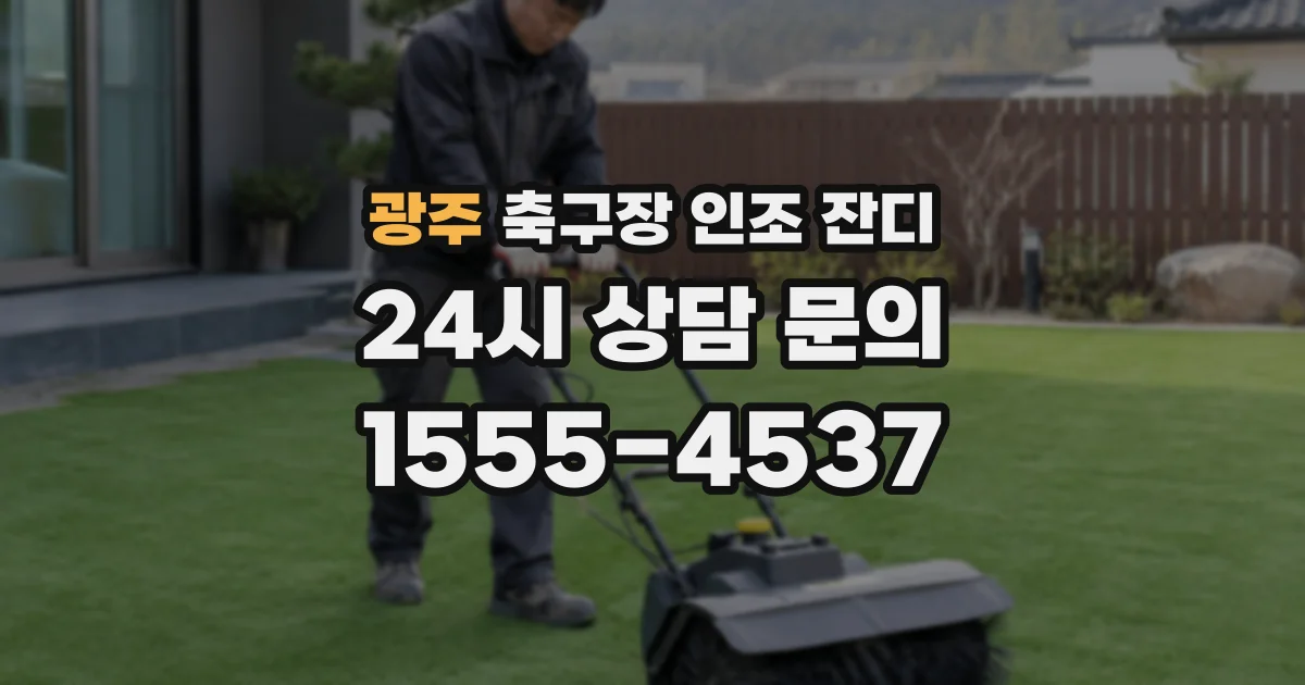 광주 축구장 인조 잔디