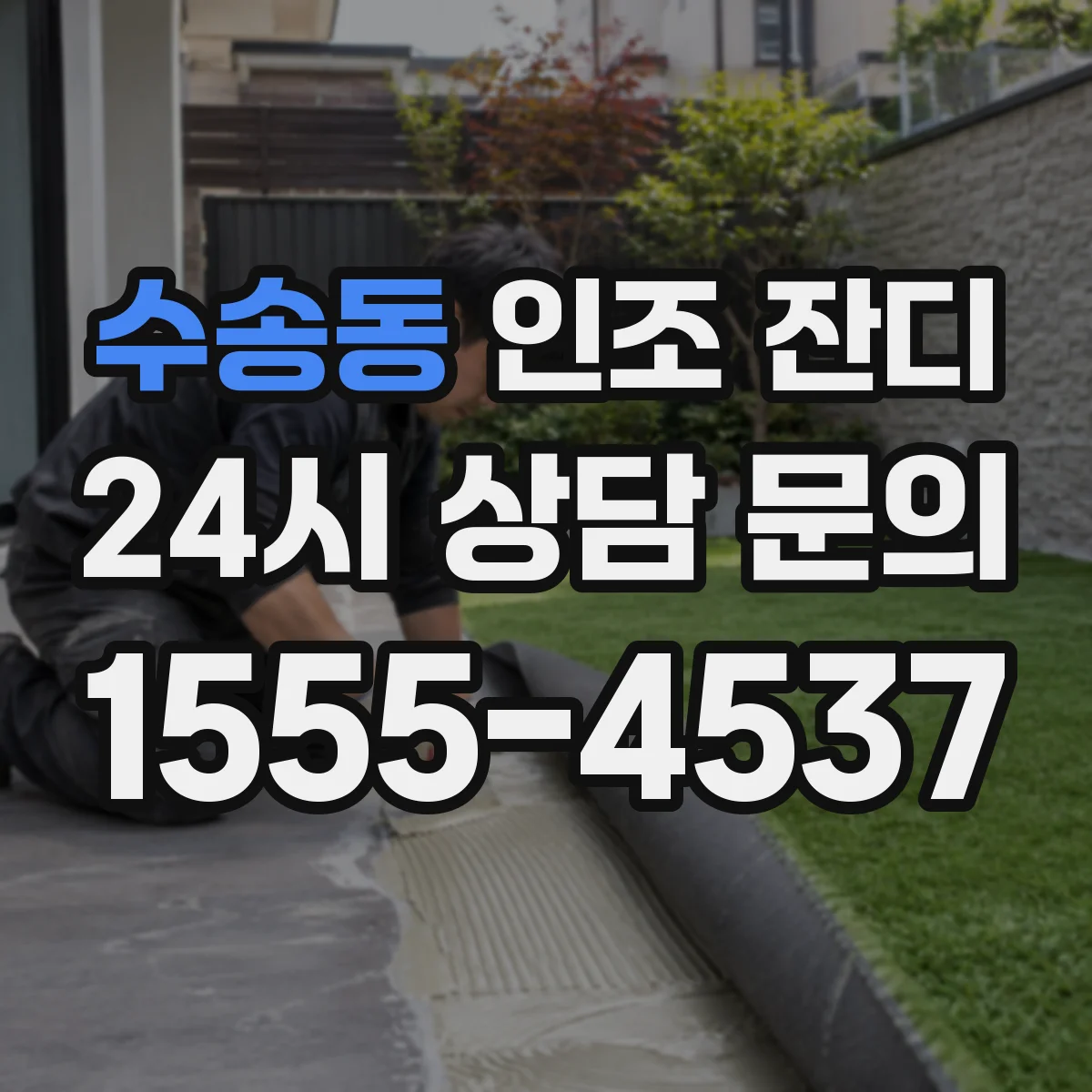 수송동 인조 잔디