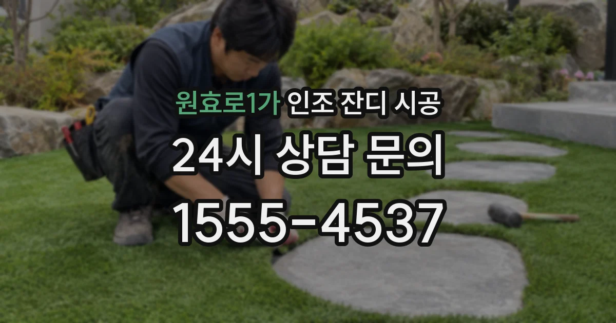 원효로1가 인조 잔디 시공