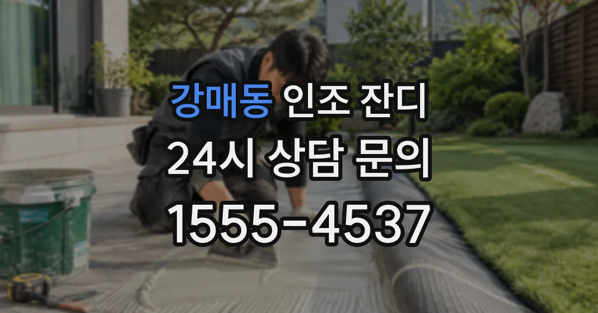 강매동 인조 잔디