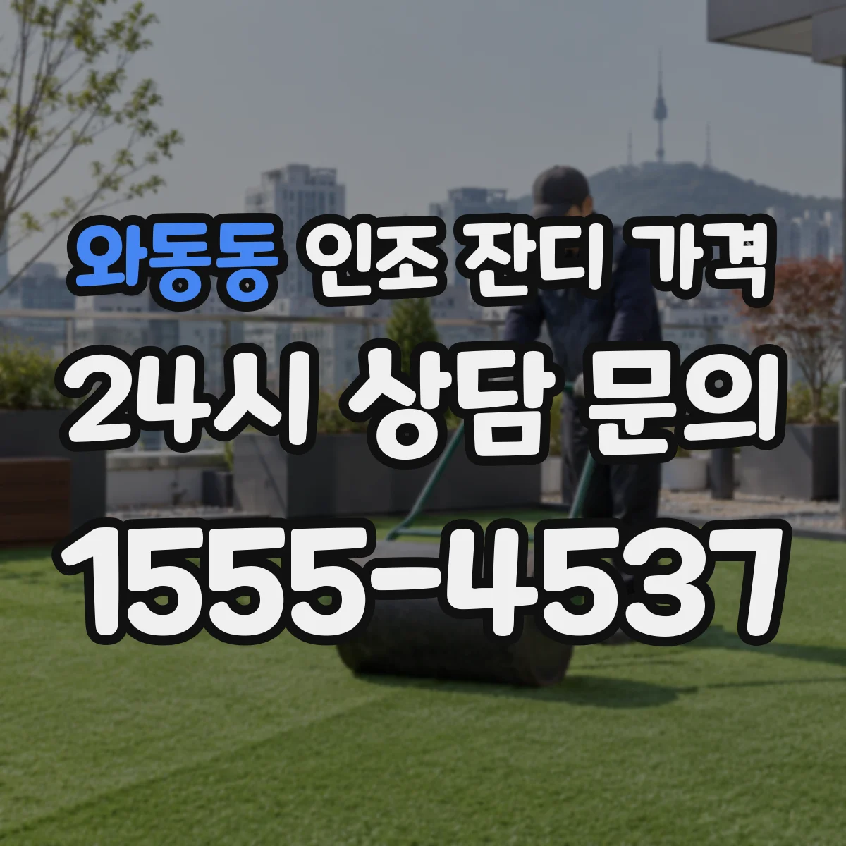 와동동 인조 잔디 가격