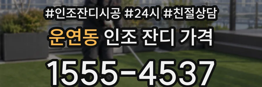 운연동 인조 잔디 가격