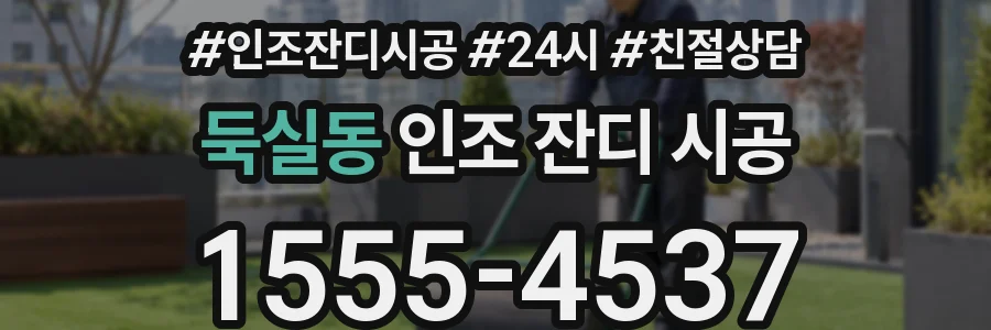 둑실동 인조 잔디 시공