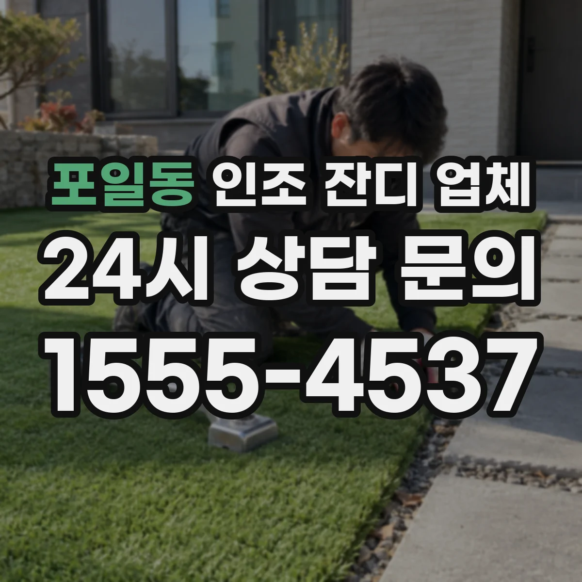 포일동 인조 잔디 업체