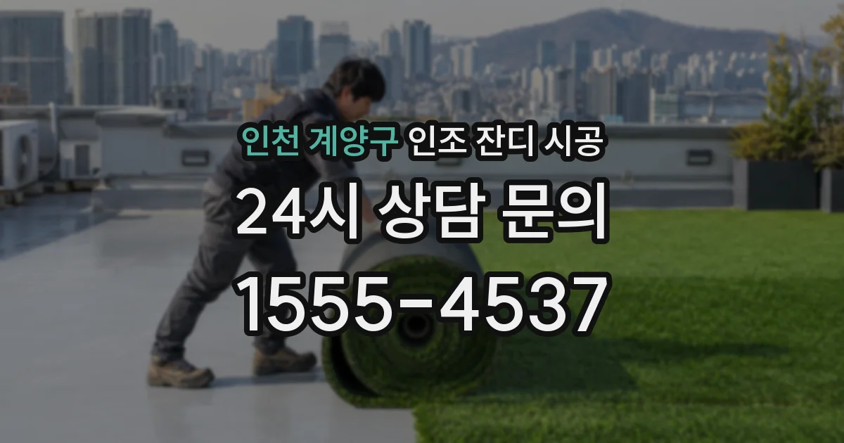인천 계양구 인조 잔디 시공