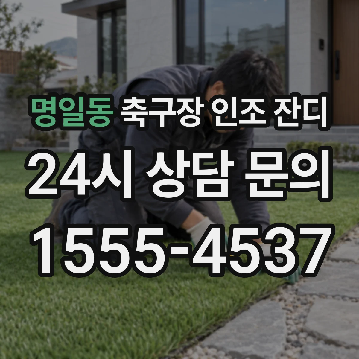 명일동 축구장 인조 잔디