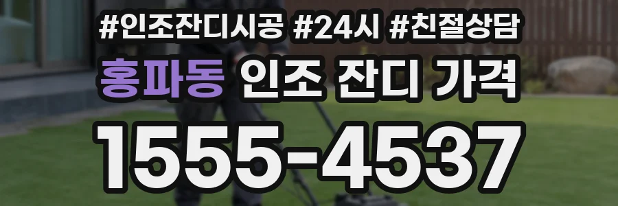 홍파동 인조 잔디 가격