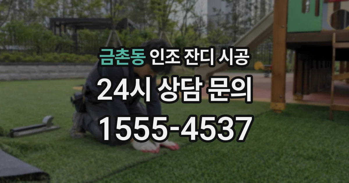 금촌동 인조 잔디 시공