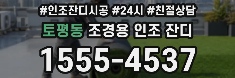 토평동 조경용 인조 잔디