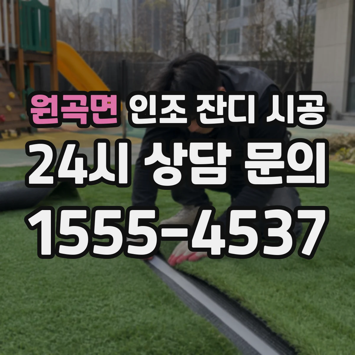 원곡면 인조 잔디 시공