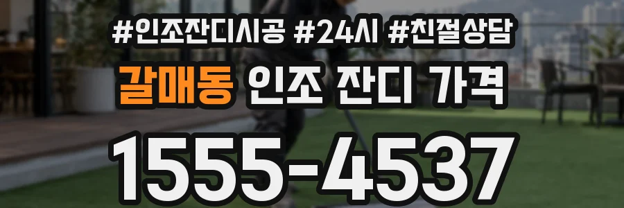 갈매동 인조 잔디 가격