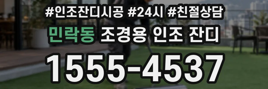 민락동 조경용 인조 잔디