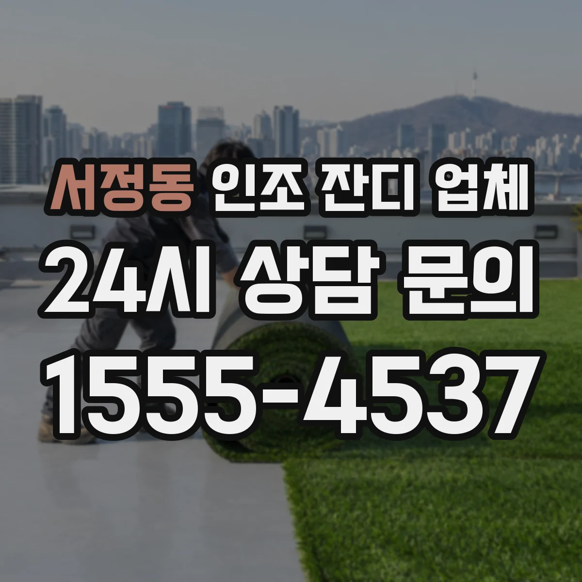 서정동 인조 잔디 업체