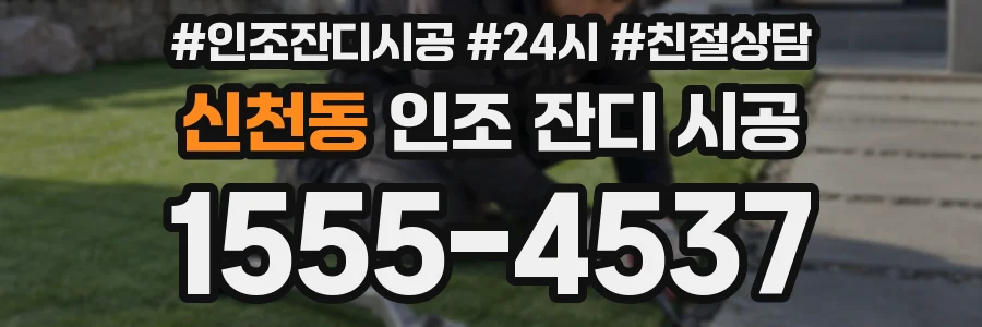 신천동 인조 잔디 시공