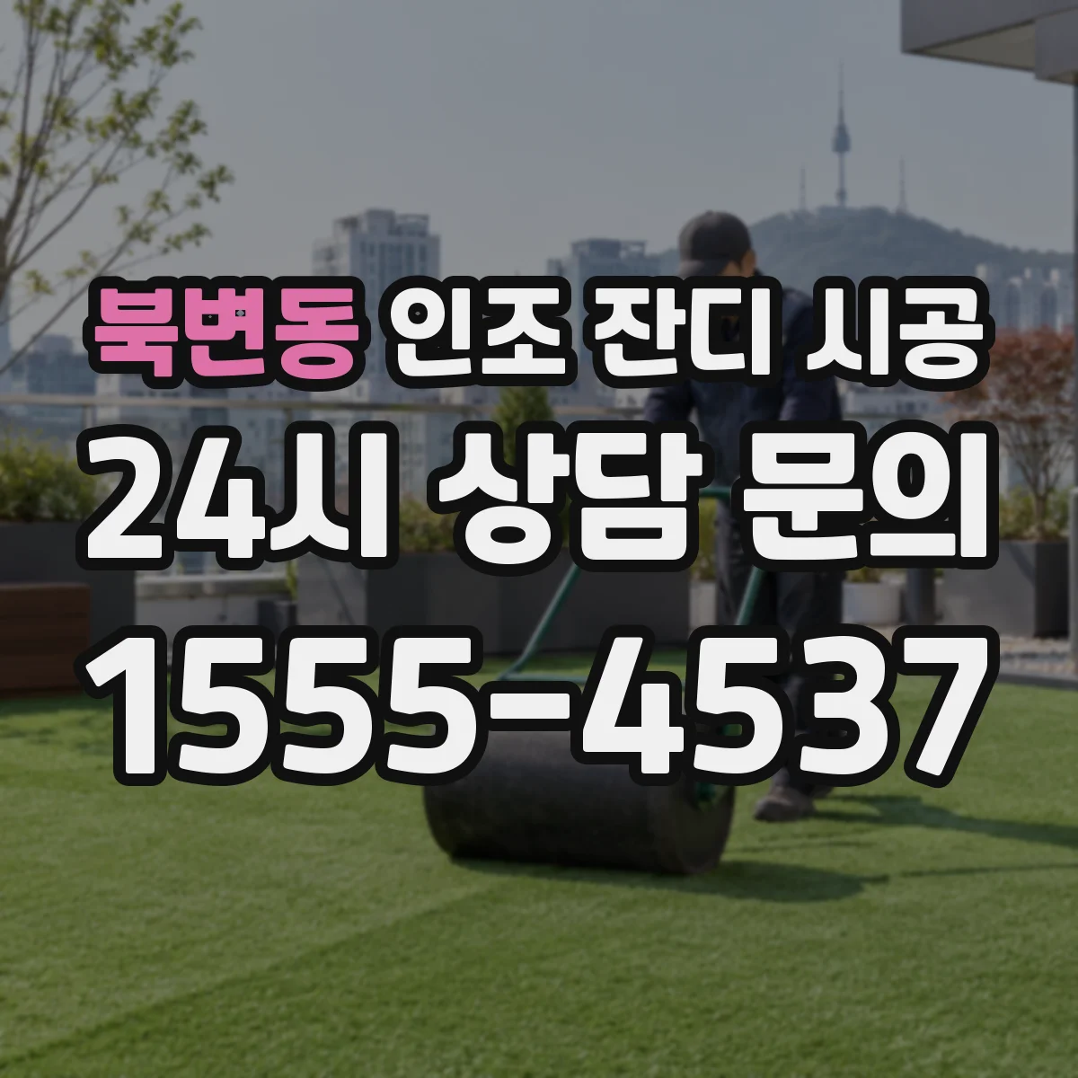 북변동 인조 잔디 시공