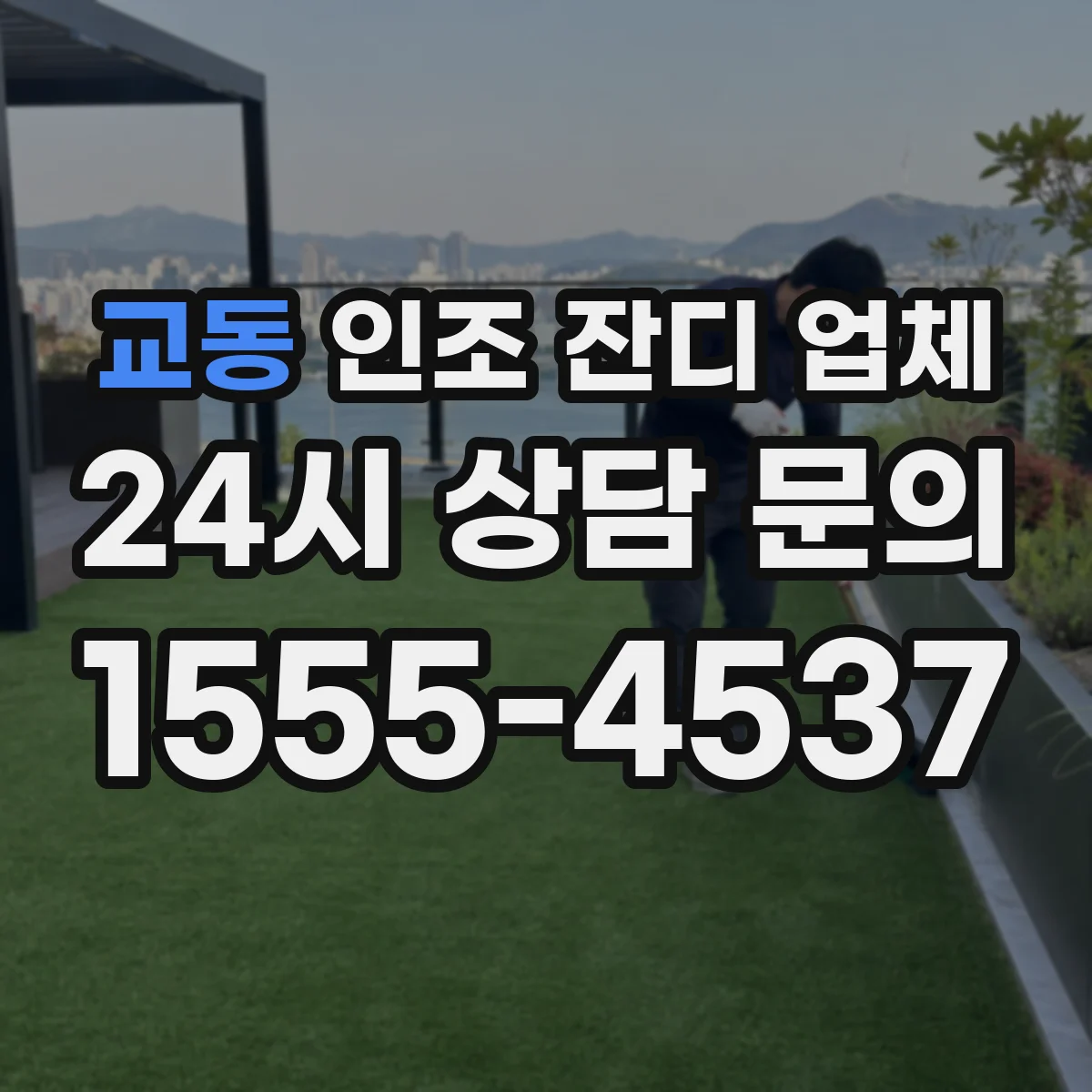 교동 인조 잔디 업체