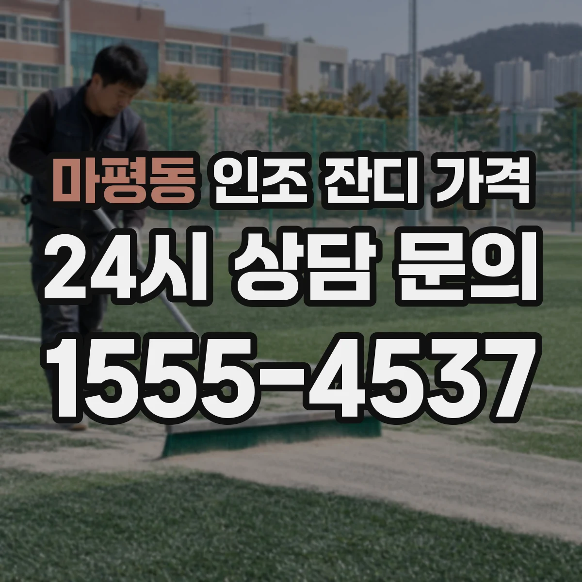 마평동 인조 잔디 가격