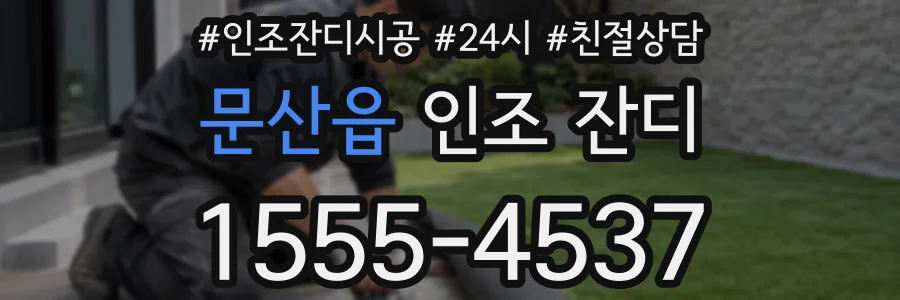 문산읍 인조 잔디