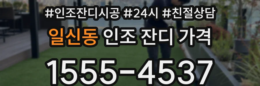 일신동 인조 잔디 가격