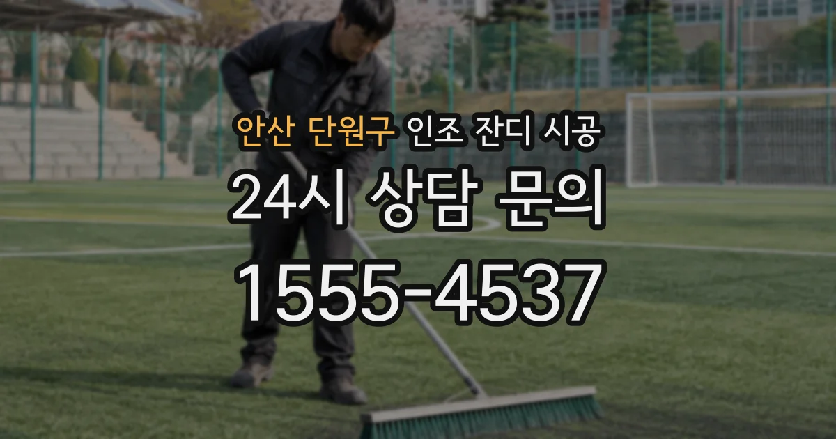 안산 단원구 인조 잔디 시공